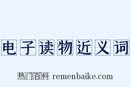 电子读物近义词是什么意思的图片